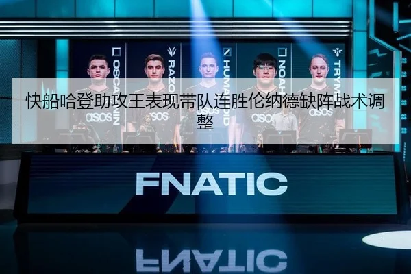 快船哈登助攻王表现带队连胜伦纳德缺阵战术调整